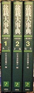 【中古】 盆栽大事典 (1983年)