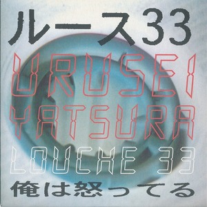 URUSEI YATSURA - LOUCHE 33 /UK盤/中古7インチ!!3482