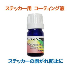 ☆【ステッカーの剥がれ防止に！】　コーティング液 5ml