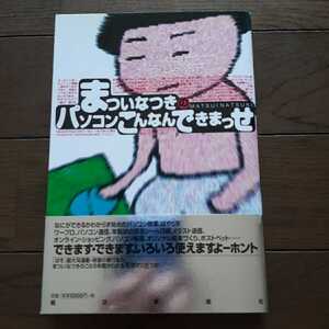 まついなつきのパソコンこんなんできまっせ 朝日新聞社