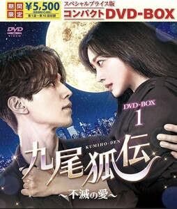 韓国ドラマ　九尾狐伝　コンパクトDVD-BOX1、DVD-BOX2セット　イ・ドンウク　特典映像　