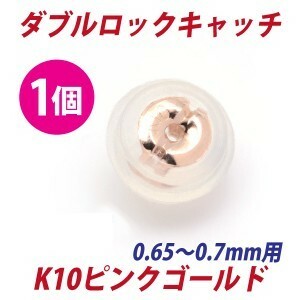 K10ピンクゴールド　ダブルロックキャッチ K10PG 片耳用1個