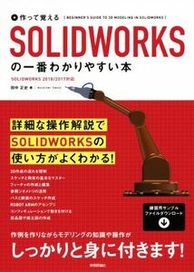 作って覚えるＳＯＬＩＤＷＯＲＫＳの一番わかりやすい本 ＳＯＬＩＤＷＯＲＫＳ　２０１８／２０１７対応／田中正史(著者)