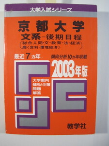 教学社 京都大学 文系 後期日程 2003 赤本 後期　（掲載科目　英語 国語 数学 論文　）