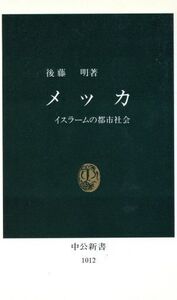 メッカ イスラームの都市社会/後藤明(著者)