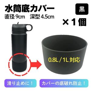 水筒カバー 直径9cm 1個 水筒 底カバー 底ずれ 予防 シリコン 黒 滑り止め 長持ち 汚れ防止 