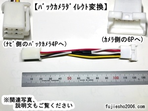 アルパインバックカメラ(6P)→トヨタ/イクリプスナビ(4P)変換ハーネス　【カメラダイレクト変換】　