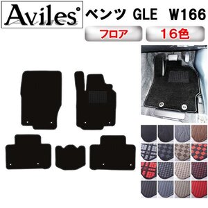 当日発送 フロアマット ベンツ GLE W166/C166 右H 5人乗り R01.06-【全国一律送料無料】