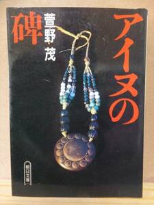 アイヌの碑 　　　　　萱野茂 　　　　　　初版　　カバ　　　　朝日文庫