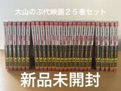 新品未開封　映画ドラえもん DVD 全25巻 大山のぶ代　セル版