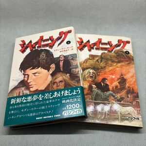 シャイニング上下巻　スティーヴン・キング　パシフィカ版