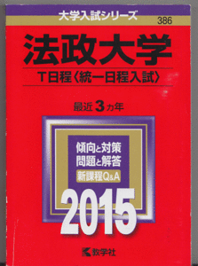 赤本 法政大学 T日程(統一日程入試)2015年版 最近3カ年