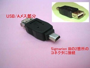 【miniUSB 変換 アダプタ　加工品】シグマリオン ３ sigmarion 3　などに