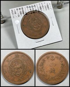 c、古銭【準特年号 入手時美品＋〜極美品】☆竜2銭銅貨 明治17年