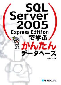 SQL Server 2005 Express Editionで学ぶかんたんデータベース/今井聡【著】