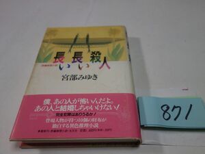 ８７１宮部みゆき『長い長い殺人』初版帯