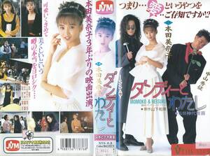 【VHSソフト】『ダンディーとわたし』出演：本田美奈子/中山秀征/ISSAY・監督：神代雅喜※中古品・レンタル落ち※◆ゆうパック対応◆