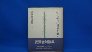 ひとつの音に世界を聴く　武満徹対談集　昌文社