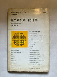 ●再出品なし　「新物理学シリーズ 高エネルギー物理学」　山本祐靖：著　山内恭彦：監修　培風館：刊　昭和53年4刷　※書込有