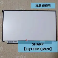 未使用✨SHARP LQ133M1JW28 修理交換用液晶パネル シャープ