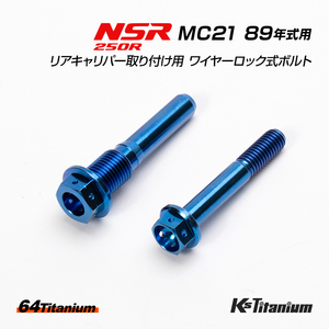 NSR250R MC21 89年式用 チタンボルトセット ブルー 純正リアキャリパー取付用 ワイヤリング ワイヤーロック式 64チタン レストア カスタム