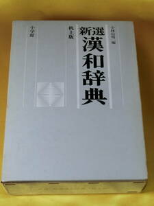 昭和58年 机上版 新版 新選 漢和辞典 小林信明 編