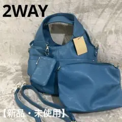 【新品・未使用】ハンドバッグ ショルダーバッグ 2WAY セット ライトブルー