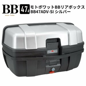 バイク リアボックス トップケース 47L 大容量 ブラック/シルバー バイク用 バックレスト付 背もたれ BB47ADV-SI モトボワットBB