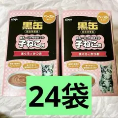 黒缶 パウチ 子ねこ用 まぐろとかつお 総合栄養食 ペーストタイプ　24袋