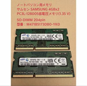 918-42-11★SAMSUNG 8GB PC3L-12800S低電圧メモリ(1.35 V)★