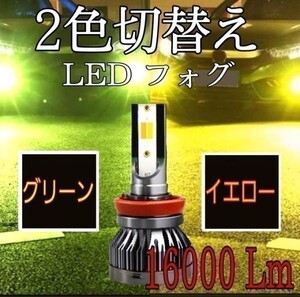 切替 グリーン イエロー カラーチェンジ　フィット GD1 2 3 4 H13.6～H19.9 LED フォグランプ H11 16000LM ルーメン 緑 黄