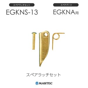 マーテック EGKNSスペアラッチセット EGKNS-13 EGKNS13 スペアパーツ