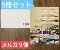 【1枚カレンダー1部おまけ】大相撲カレンダー2025 （令和7年度）5冊セット