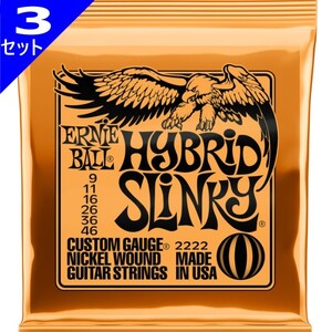 3セット ERNIE BALL #2222 Hybrid Slinky 009-046 アーニーボール エレキギター弦