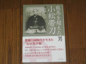 龍馬を超えた男　小松帯刀　原口泉