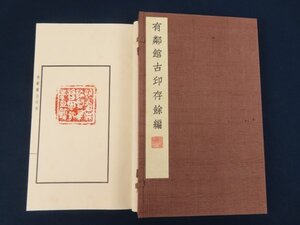 【有鄰館古印存餘編】1帙2冊揃　　　　　　 　 /検中国篆刻印譜原鈐書道拓本古書和本唐本漢籍古典籍