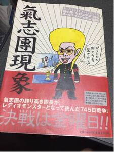 氣志團現象 綾小路セロニアス翔のオールナイトニッポン伝説！