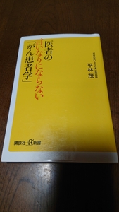 「医者の言いなりにならない「がん患者学」」平林茂 講談社α新書