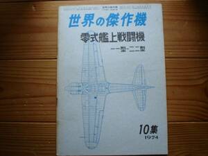 ☆世界の傑作機　10集　零式艦上戦闘機　一一型～二二型　74.06