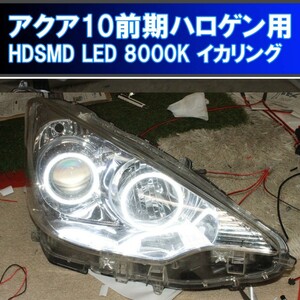 アクア NHP 10系 前期 ハロゲンヘッドライト用イカリング HDSMD LED 8000K 非常に発色が綺麗です。 エンジェルアイ 取付マニュアル付き。