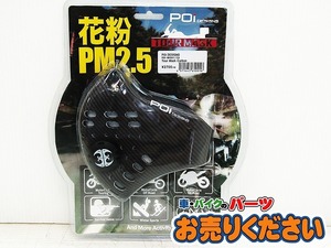 ●⑭未使用 POIデザイン ★ MKN01/CA ツアーマスク カーボン柄 高性能 多機能 マスク 防塵 PM2.5対応 交換用多層立体フィルター 2枚付