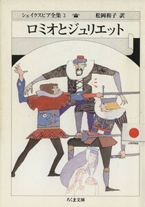 ロミオとジュリエット ちくま文庫シェイクスピア全集２／ウィリアム・シェイクスピア(著者),松岡和子(訳者)