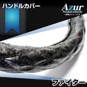 フルコンファイター 木目ブラック 2HL ハンドルカバー ステアリングカバー Azur 日本製 極太 内装品 三菱ふそう 送料無料 沖縄発送不可