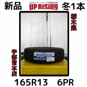 新品!TOYO DELVEX 935 トーヨー デルベックス♪165/80R13 90/88N 165R13 6PR 90/88N 2022年製♪タイヤのみ1本 店頭受け取り歓迎♪R602T46