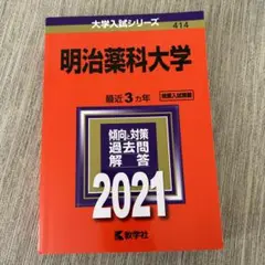 明治薬科大学 2021 赤本