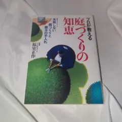 プロが教える庭づくりの知恵: 失敗しない庭づくりと庭木の手入れ 単行本