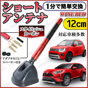 ショートアンテナ 赤 車用 アクセサリー 12cm カスタム 純正交換タイプ ワインレッド 紅 カーボン調 スタイリッシュ アダプタ付 汎用 洗車