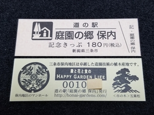 《送料無料》道の駅記念きっぷ／庭園の郷 保内［新潟県］／No.001000番台