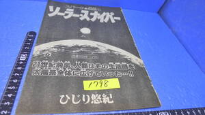 itk-1798 希少（当時物）ひじり悠紀作品（雑誌切取）「ソーラー・スナイパー」読み切り（少年ビックコミック掲載）