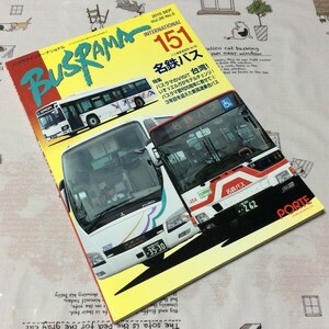 〓★〓古書雑誌　『BUSRAMA INTERNATIONAL バスラマインターナショナル 151 2015 SEP.』ぽると出版／2015年